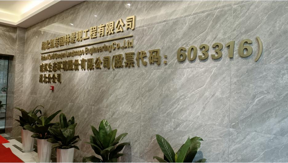 新起點(diǎn)、新征程——恭祝凱蒂園林喬遷大吉